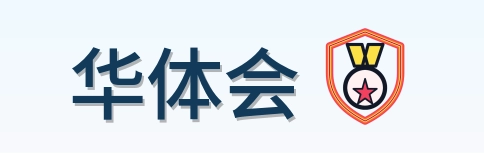 华体会 Logo